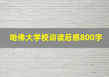 哈佛大学校训读后感800字