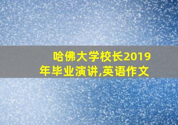 哈佛大学校长2019年毕业演讲,英语作文