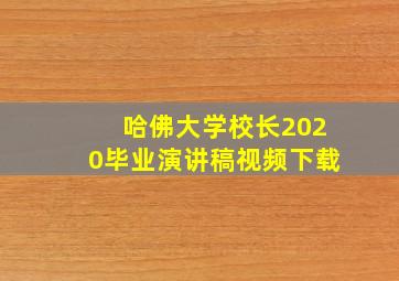 哈佛大学校长2020毕业演讲稿视频下载