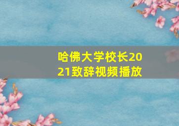 哈佛大学校长2021致辞视频播放