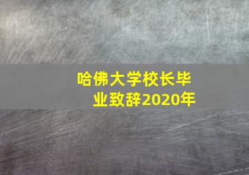 哈佛大学校长毕业致辞2020年