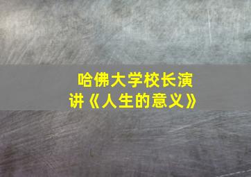 哈佛大学校长演讲《人生的意义》