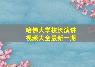 哈佛大学校长演讲视频大全最新一期