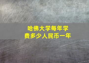 哈佛大学每年学费多少人民币一年