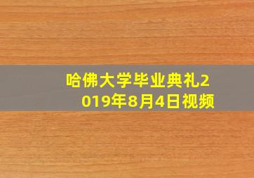 哈佛大学毕业典礼2019年8月4日视频