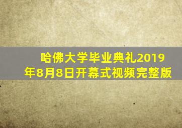 哈佛大学毕业典礼2019年8月8日开幕式视频完整版