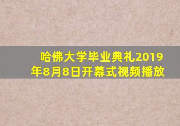 哈佛大学毕业典礼2019年8月8日开幕式视频播放