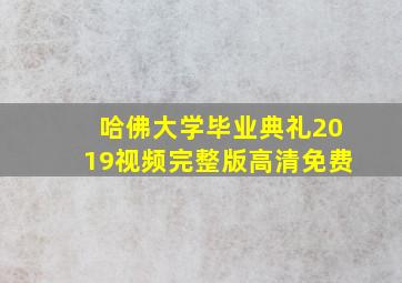 哈佛大学毕业典礼2019视频完整版高清免费