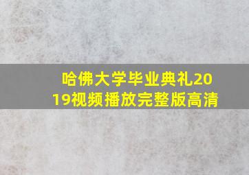 哈佛大学毕业典礼2019视频播放完整版高清