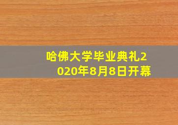 哈佛大学毕业典礼2020年8月8日开幕