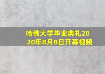 哈佛大学毕业典礼2020年8月8日开幕视频