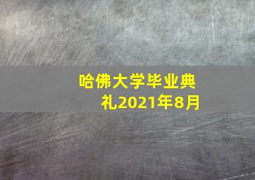 哈佛大学毕业典礼2021年8月