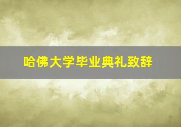 哈佛大学毕业典礼致辞