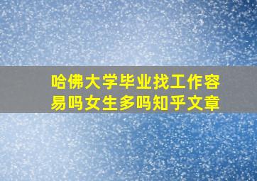 哈佛大学毕业找工作容易吗女生多吗知乎文章