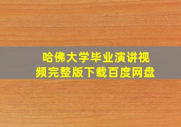 哈佛大学毕业演讲视频完整版下载百度网盘