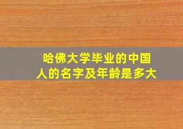 哈佛大学毕业的中国人的名字及年龄是多大