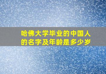 哈佛大学毕业的中国人的名字及年龄是多少岁