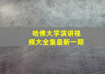 哈佛大学演讲视频大全集最新一期