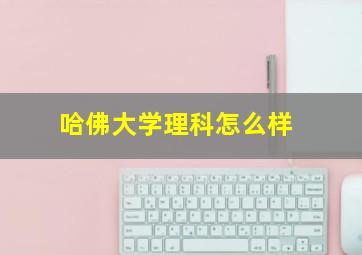 哈佛大学理科怎么样