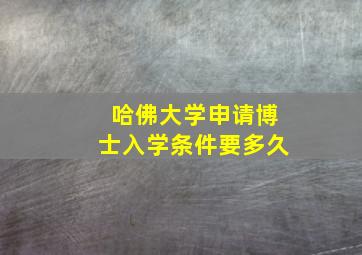 哈佛大学申请博士入学条件要多久