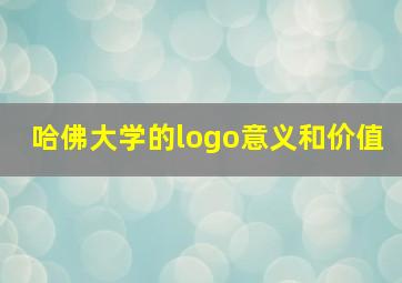 哈佛大学的logo意义和价值