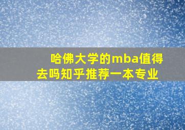 哈佛大学的mba值得去吗知乎推荐一本专业