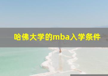 哈佛大学的mba入学条件