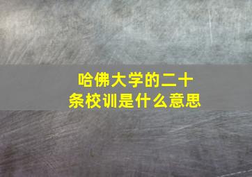 哈佛大学的二十条校训是什么意思