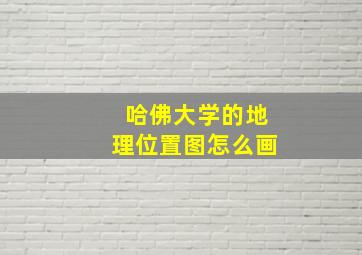 哈佛大学的地理位置图怎么画