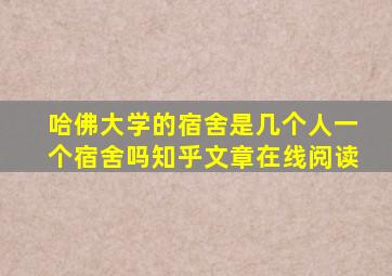 哈佛大学的宿舍是几个人一个宿舍吗知乎文章在线阅读