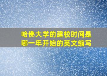 哈佛大学的建校时间是哪一年开始的英文缩写