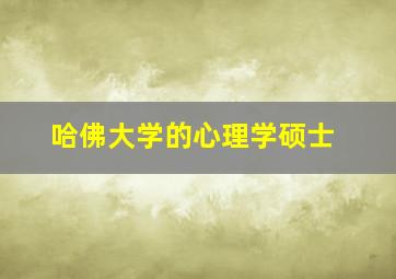 哈佛大学的心理学硕士