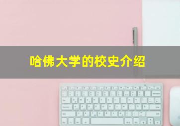 哈佛大学的校史介绍