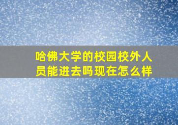 哈佛大学的校园校外人员能进去吗现在怎么样