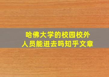 哈佛大学的校园校外人员能进去吗知乎文章