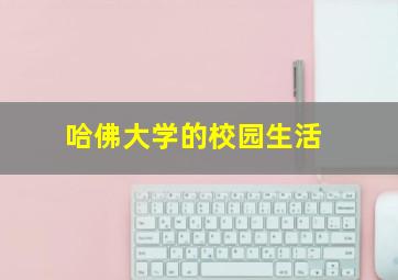 哈佛大学的校园生活