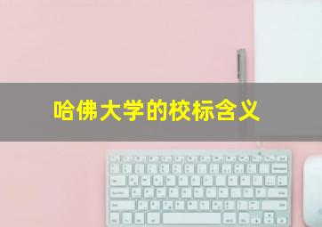 哈佛大学的校标含义