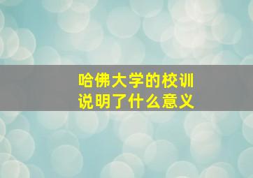 哈佛大学的校训说明了什么意义