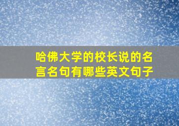 哈佛大学的校长说的名言名句有哪些英文句子