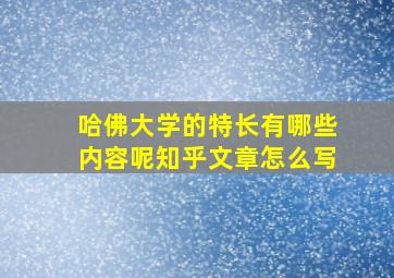 哈佛大学的特长有哪些内容呢知乎文章怎么写