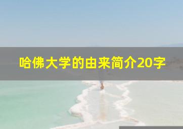 哈佛大学的由来简介20字