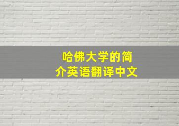 哈佛大学的简介英语翻译中文