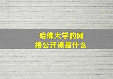 哈佛大学的网络公开课是什么