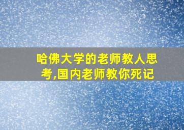 哈佛大学的老师教人思考,国内老师教你死记