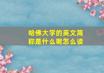 哈佛大学的英文简称是什么呢怎么读