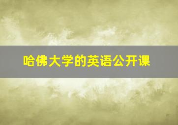 哈佛大学的英语公开课