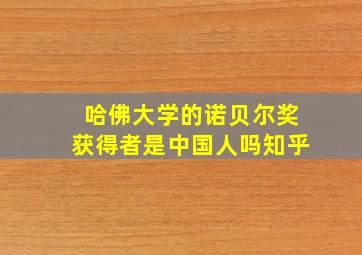 哈佛大学的诺贝尔奖获得者是中国人吗知乎