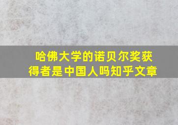 哈佛大学的诺贝尔奖获得者是中国人吗知乎文章