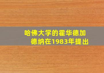 哈佛大学的霍华德加德纳在1983年提出