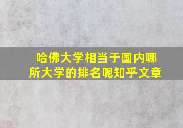 哈佛大学相当于国内哪所大学的排名呢知乎文章